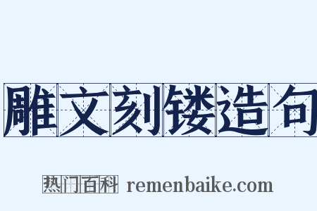 雕文刻镂造句是什么意思的图片